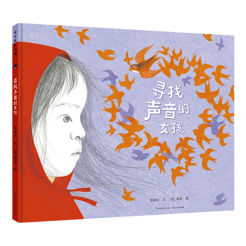 寻找声音的女孩（绘本）