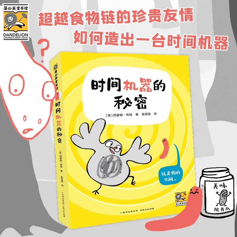 时间机器的秘密：一本让人忍俊不禁、手不释怀的解压读物。