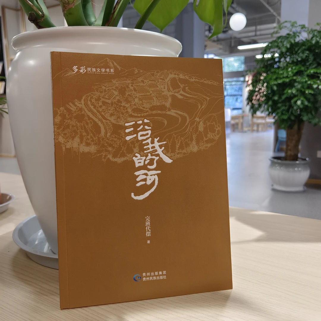 多彩民族文学书系：浴我的河
