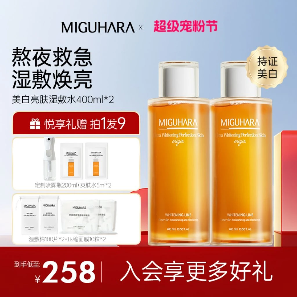 miguhara美白湿敷发光水补水保湿水熬夜祛黄提亮美白换季美妆护肤