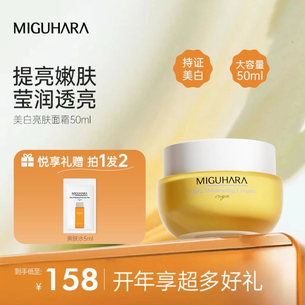 【董先生专享】miguhara咪咕哈啦美白烟酰胺亮肤面霜嫩白透亮学生