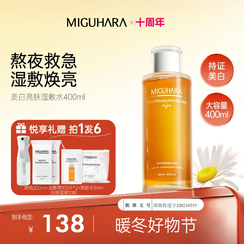 【圆哥专属】miguhara美白湿敷水去黄提亮补水保湿提亮爽肤水DR