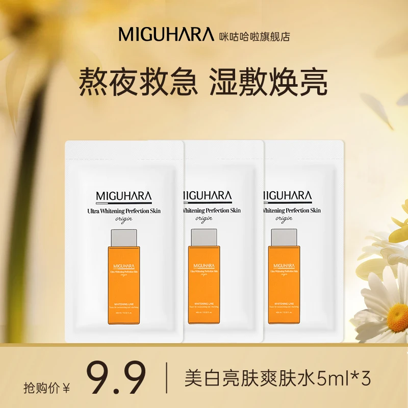 miguhara/咪咕哈啦【活动专享】美白爽肤水祛斑湿敷熬夜亮肤小样