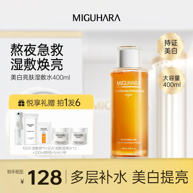 【Yami专属】miguhara美白湿敷水爽肤水补水保湿熬夜祛黄淡斑提亮