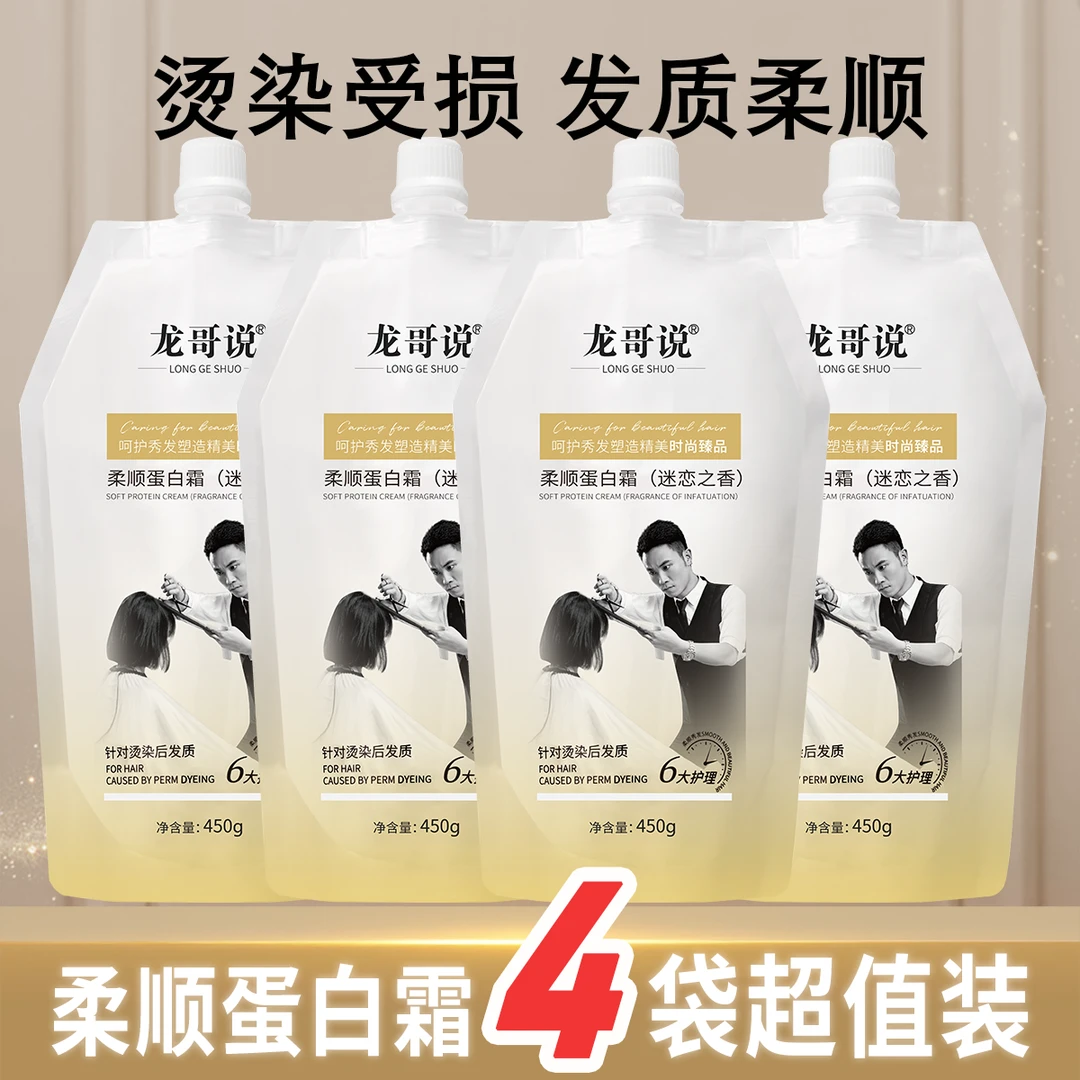 【特惠四袋装】龙哥说柔顺蛋白霜修护顺滑时尚护发持久香氛护发素