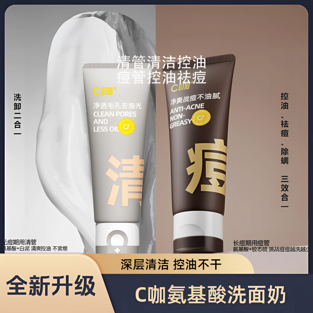 【全新升级】C咖洗面奶100ml净痘控油深层清洁氨基酸泡沫洁面保湿