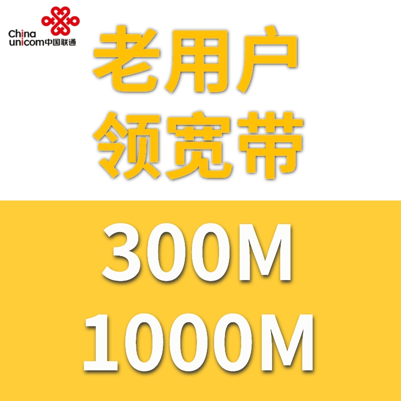 青岛联通老用户消费达标领取300M-1000M宽带（预约单仅限青岛）