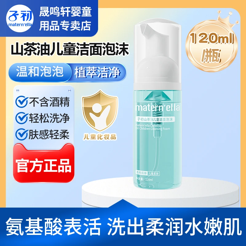 【120ml】子初儿童洁面乳泡沫学生洗面奶温和氨基酸深层清洁舒缓
