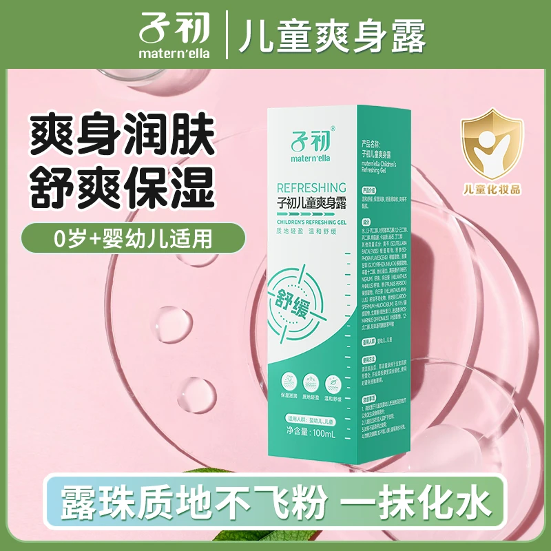 子初新生婴幼儿童液体爽身粉宝宝爽肤防痱粉吸汗舒缓护肤爽身露