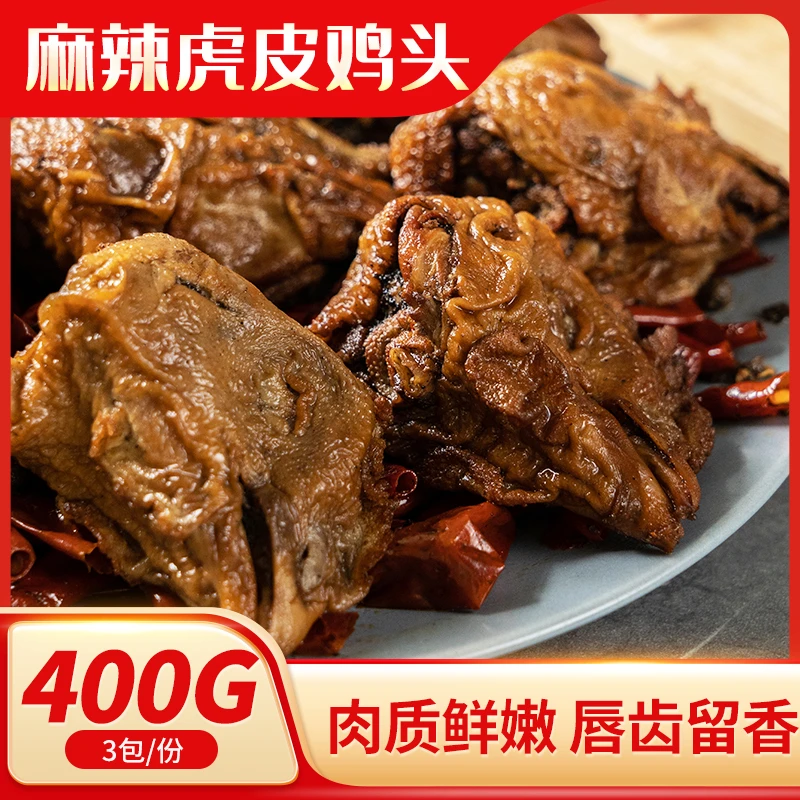 【直播专享】山东特产麻辣五香虎皮鸡头全熟下酒菜开袋即食400g一袋