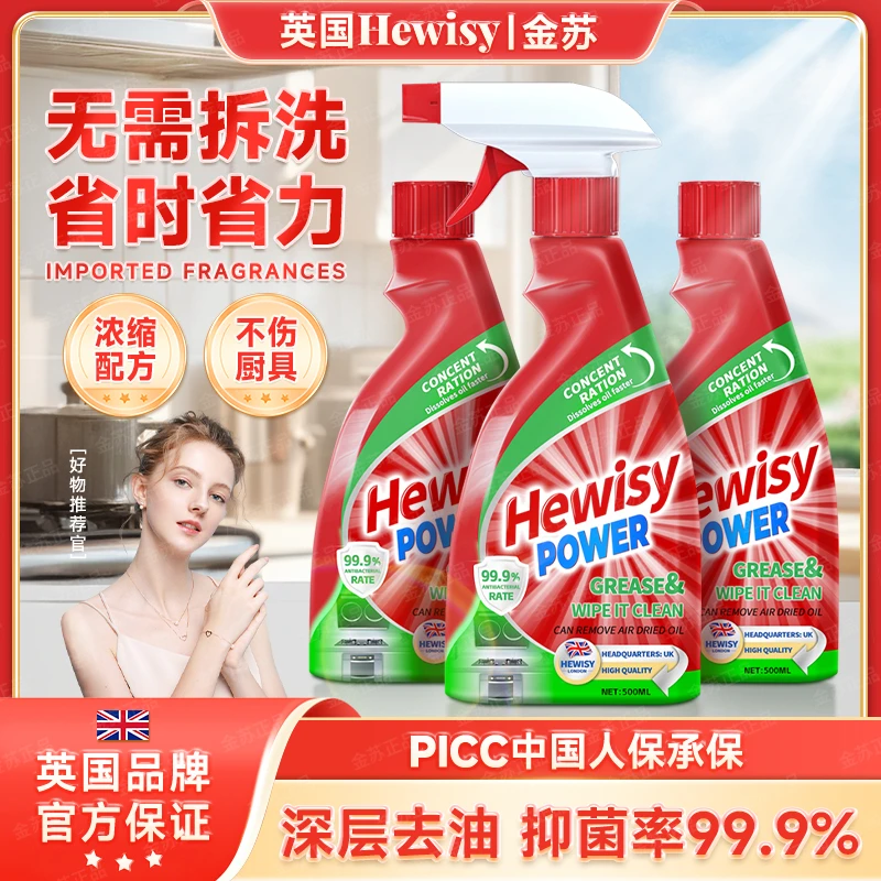 【英国品牌】HEWISY多功能重油污清洁剂油烟机油污净（3瓶装)3-TJ7-1