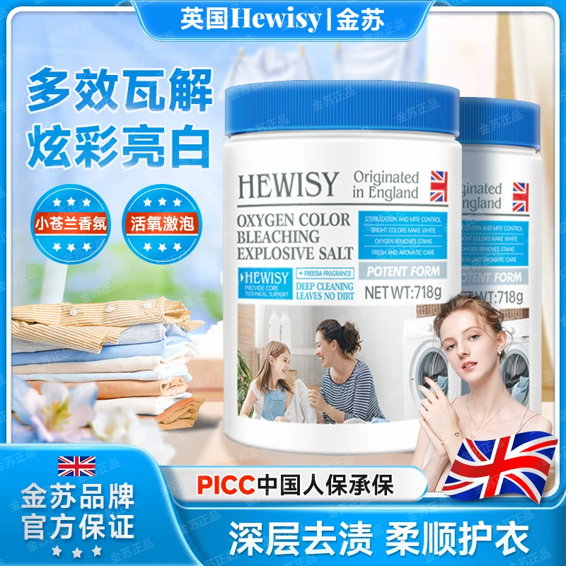 【英国品牌】Hewisy小苍兰活氧酵素去黄增白去污渍彩漂爆炸盐-TJ4