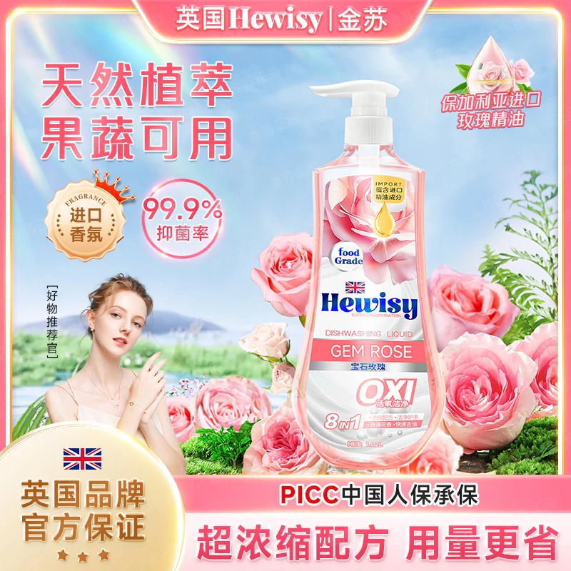【英国品牌】Hewisy玫瑰精油护手除味家用浓缩洗洁精（三瓶）3-TO7-2