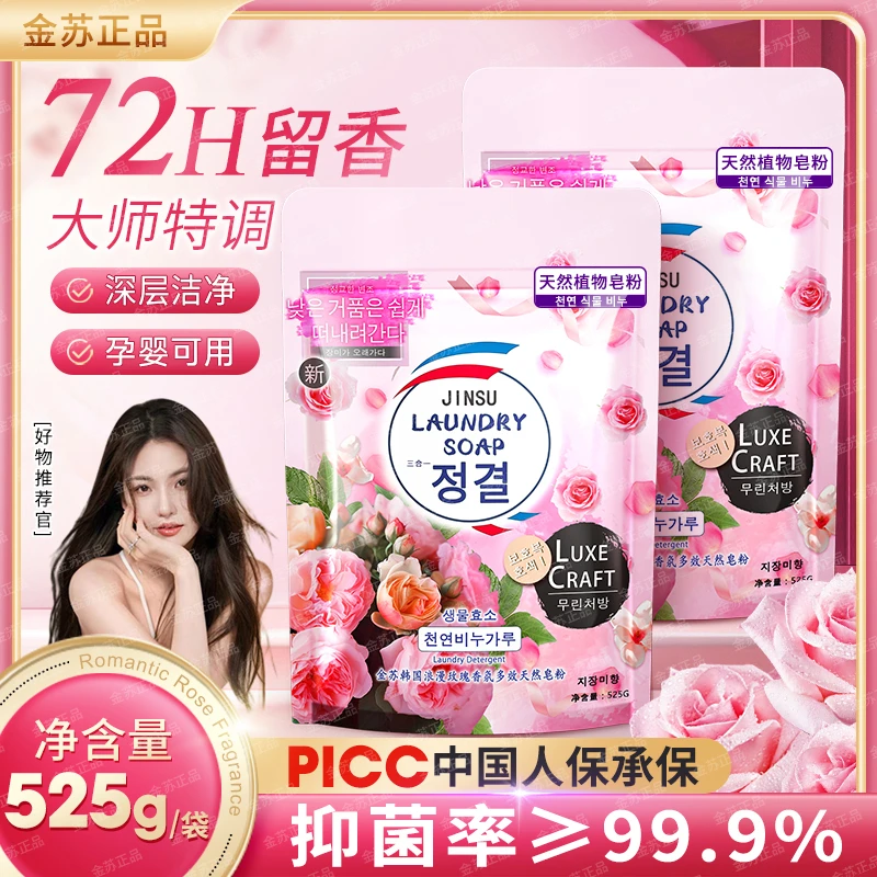 【金苏国际拍一发六】金苏韩国去渍酵素玫瑰香氛多效皂粉-TA5-2