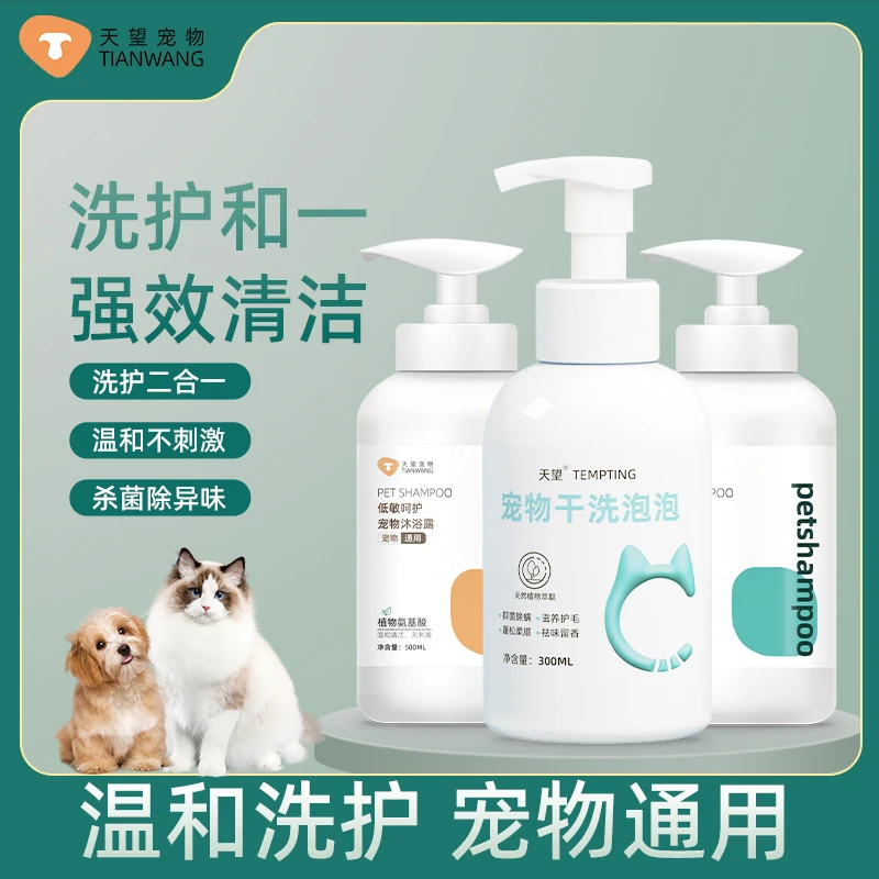 天望通用祛味洗浴沐浴露猫用沐浴露适用毛发泡沫清洁除螨驱虫留香