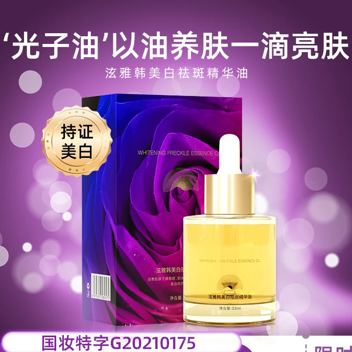 焕白提亮精华油光子油