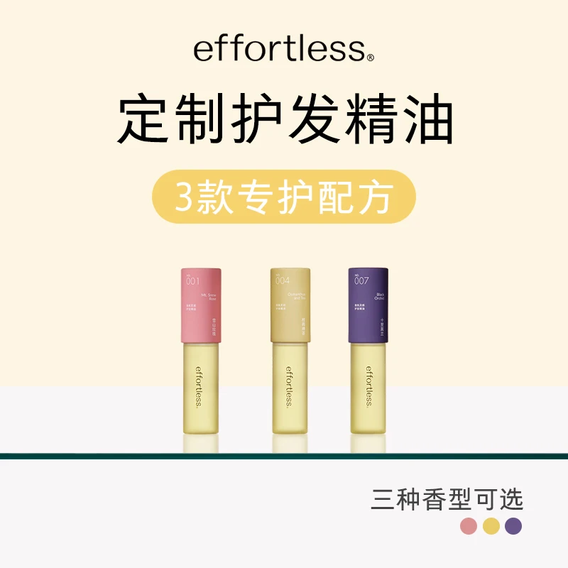 effortless无忧哲理 灵感香氛护发精油 柔亮持久留香 定制香型