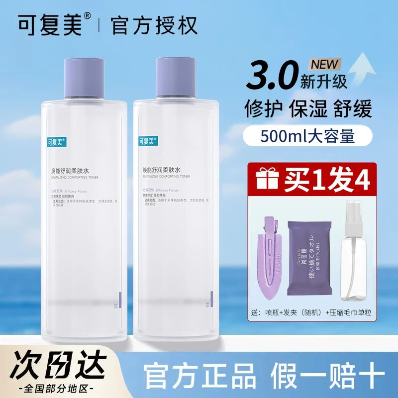 可复美焕能舒润爽肤水3.0面部大容量保湿修护柔肤水敏感肌湿敷水