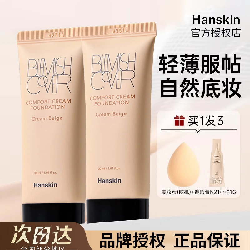 Hanskin遮瑕韩斯清粉底液第三代遮瑕膏韩国遮盖痘痘印脸部粉霜bb