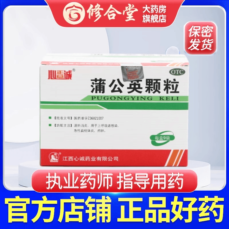 心正意诚 蒲公英颗粒 15g*9袋 中药冲剂 儿童免煎 清热消炎