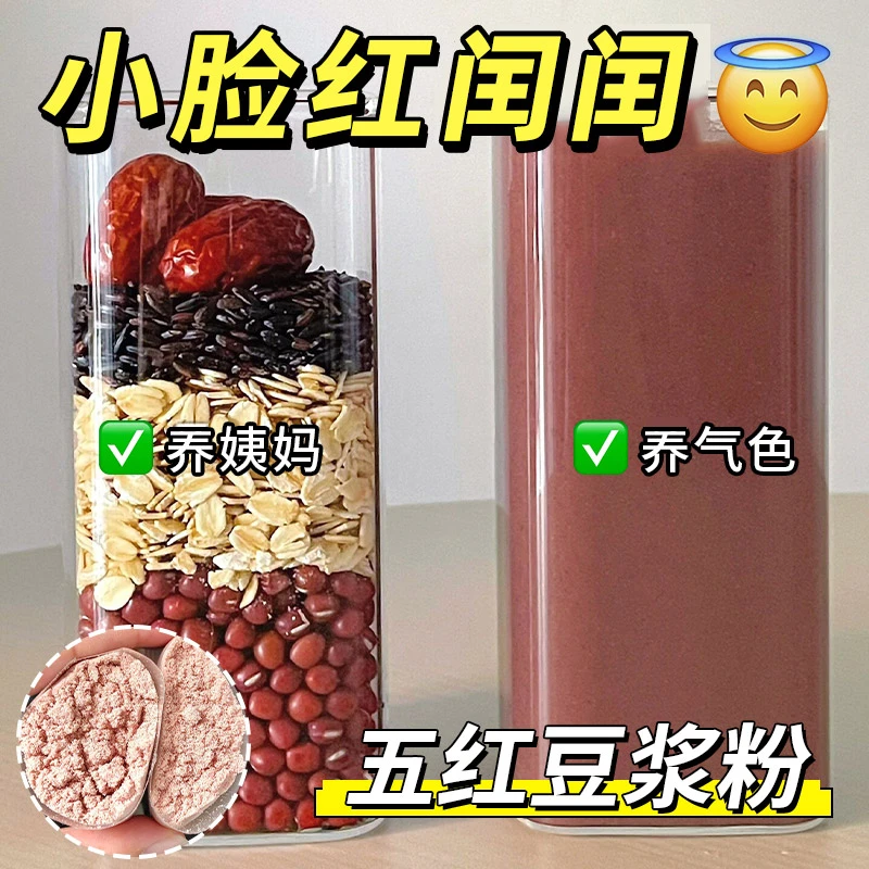 【气血】五红豆浆粉纯五红汤料包补养红枣枸杞冲饮女性即食早餐代餐