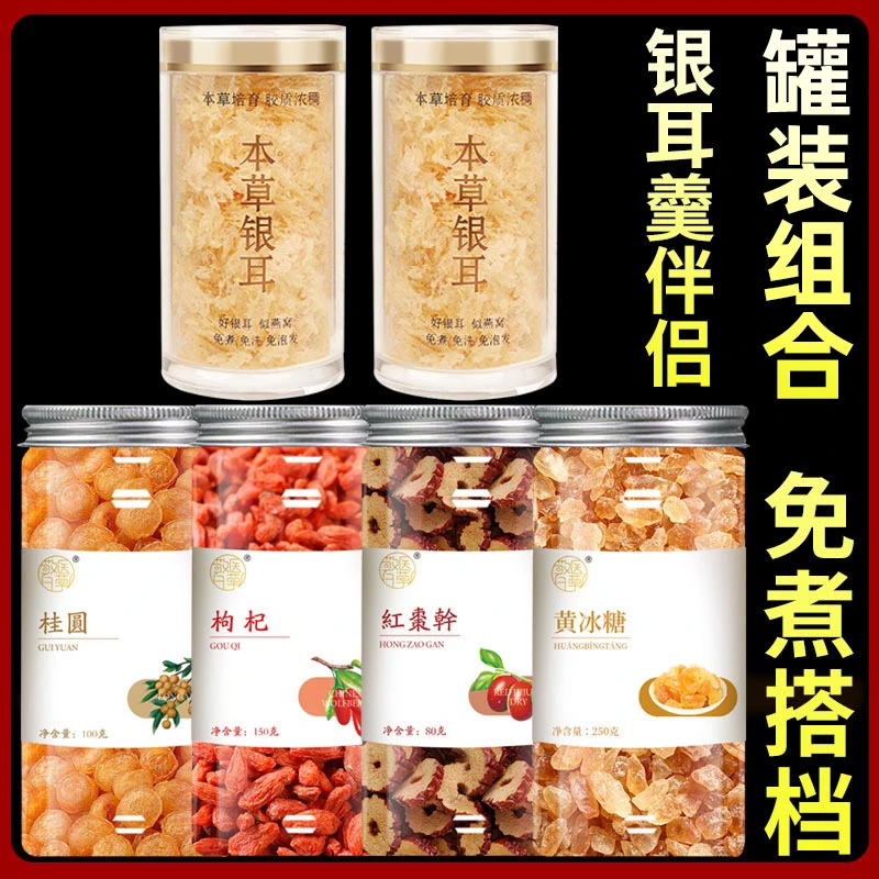 【大分量】银耳羹伴侣组合罐装干货红枣枸杞桂圆黄冰糖免煮冲泡营养