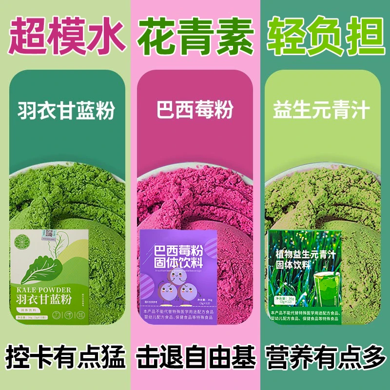 【超模3件套】巴西莓粉青汁果蔬膳食纤维粉花青素冲泡女羽衣甘蓝粉