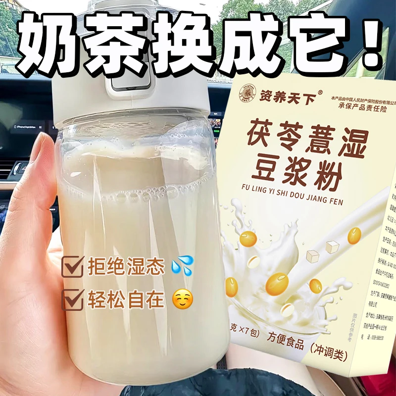 【6,8抢7杯】茯苓薏湿豆浆粉速食便携早餐速溶冲饮去正品养生茶湿气