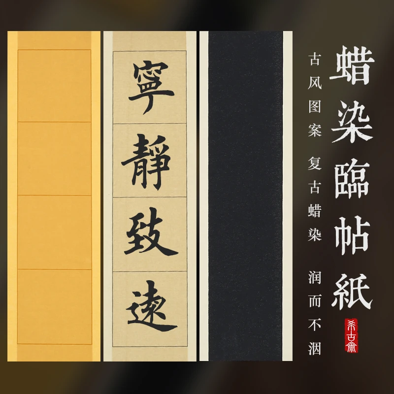 蜡染宣纸小楷临帖纸半生熟书法作品字条行楷瘦金体临帖卡练字专用