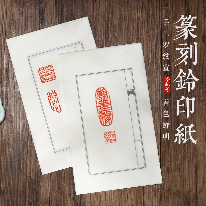 【篆刻钤印纸】手工罗纹宣纸12*20cm印笺盖印蜕印花拓印纸 100张