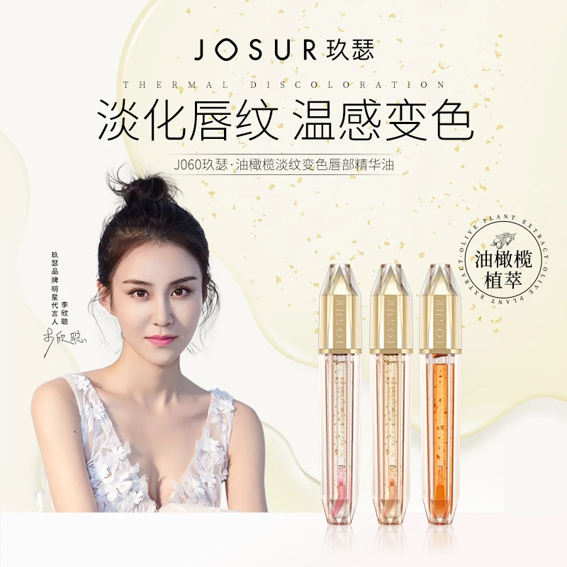 【官方旗舰店】玖瑟油橄榄淡纹变色唇部精华油温变滋润唇蜜唇油