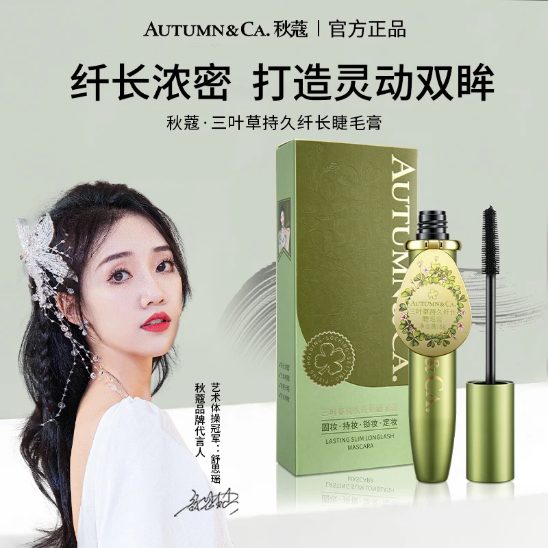【官方直售】秋蔻三叶草持久纤长睫毛膏(铝管带镜子)不晕染立体定型