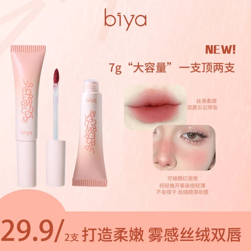 【买一送一】Biya比雅柔糯绒雾哑光唇泥轻盈丝滑持妆显色多用百搭