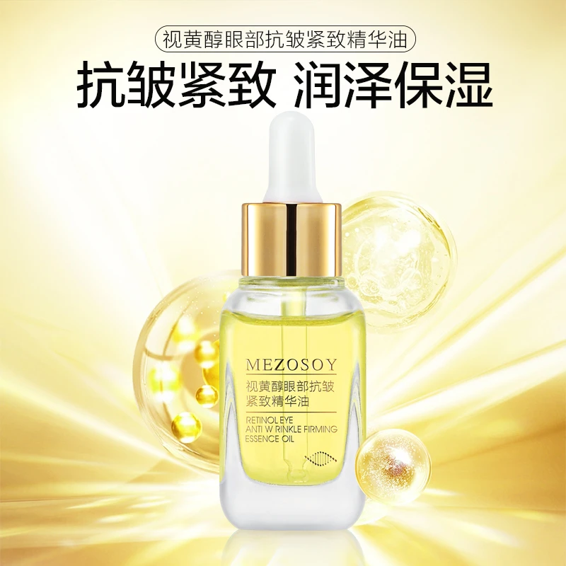 视黄醇眼部抗皱紧致精华油