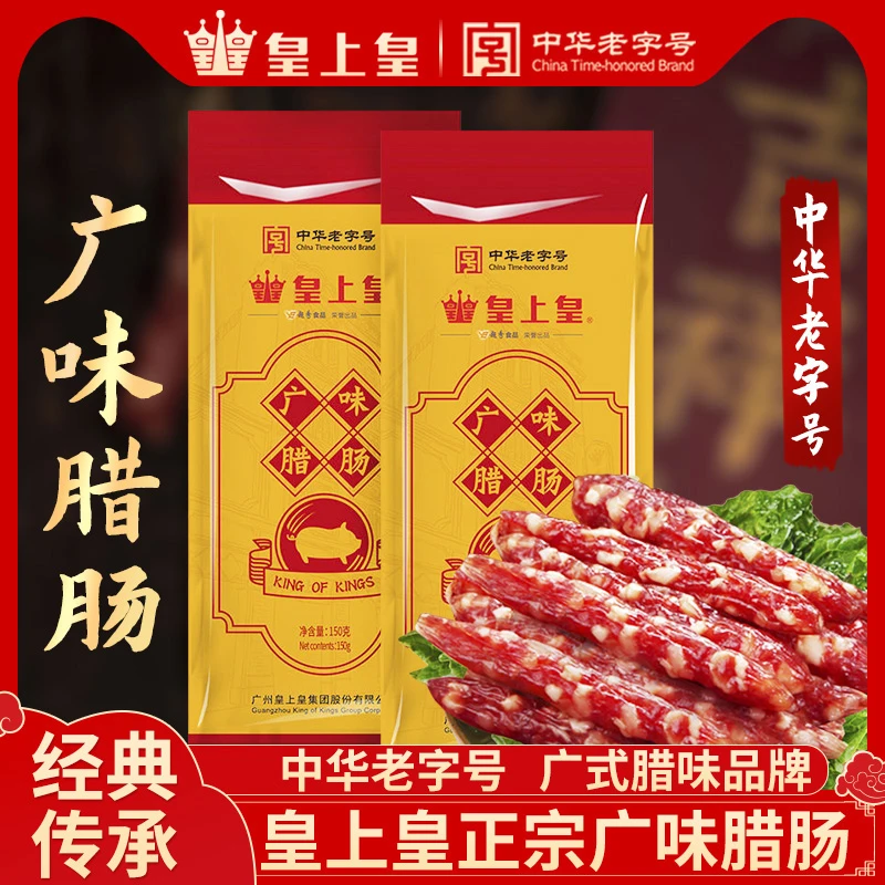 皇上皇广味腊肠150g广式腊味广味香肠广东特产腊肠广州腊味煲仔饭