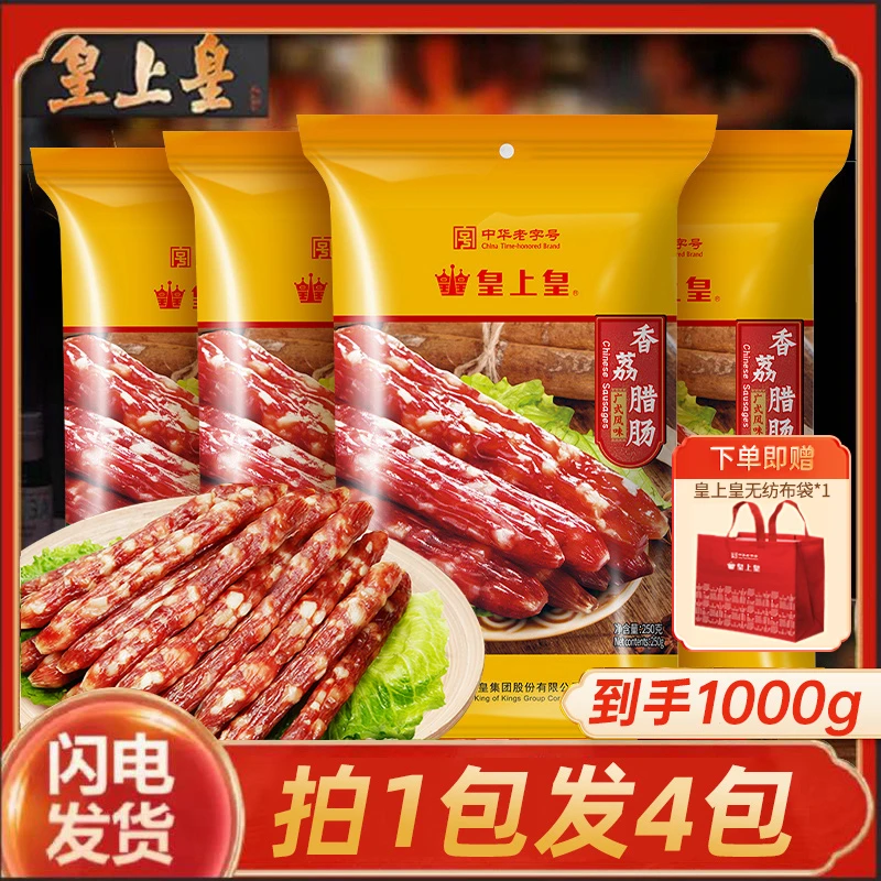 皇上皇 香荔腊肠250g/包 正宗广式口味优质土猪肉肉香经典高品质