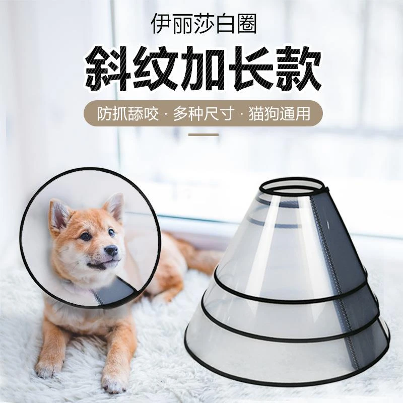 加长伊丽莎白圈加宽半透明斜纹宠物术后防咬美容猫咪狗狗脖圈头套