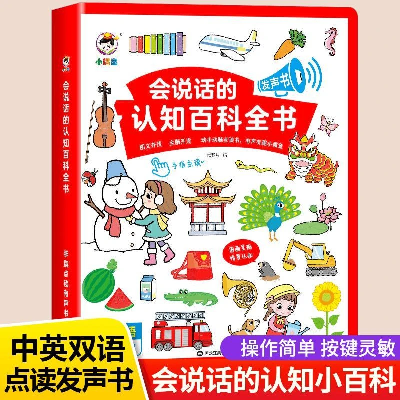 会说话的认知小百科幼儿早教有声书手指点读发声儿童有趣有声读物