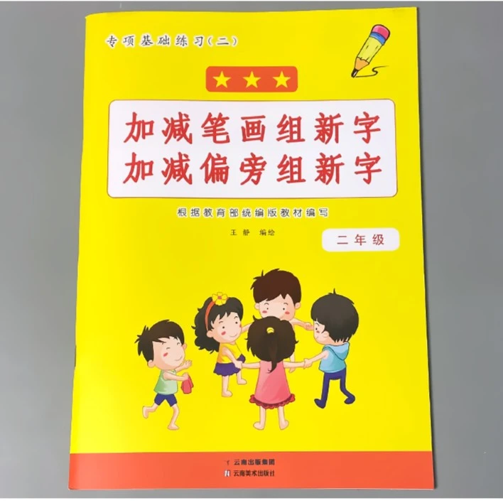 二年级下册语文基础训练 加减笔画组新字加减偏旁组新字专项练习