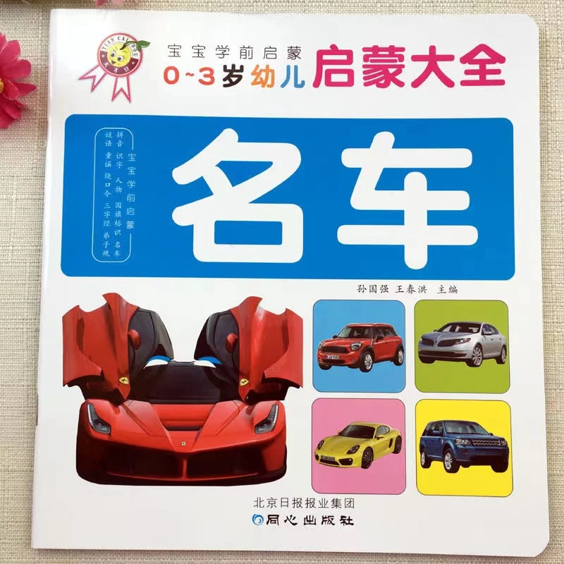 世界名车书1-3岁早教启蒙认知书汽车标志书宝宝早教识车识字书籍