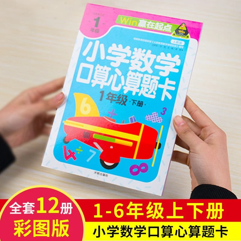 小学数学口算心算题卡训练一二三四五六年级人教版同步练习册全彩