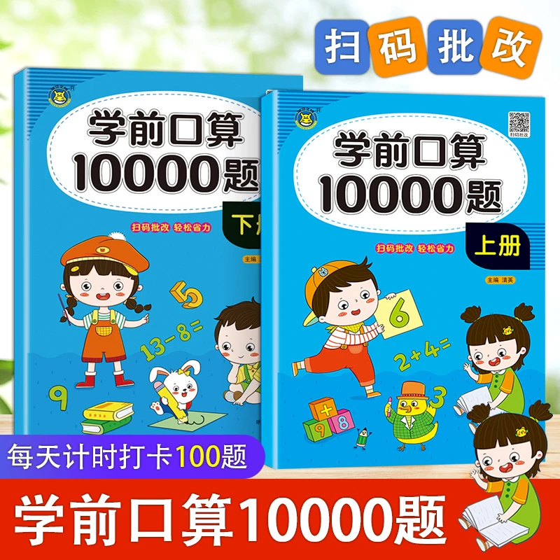 学前口算10000题上册下册幼小衔接幼儿园加减法混合运算数学启蒙