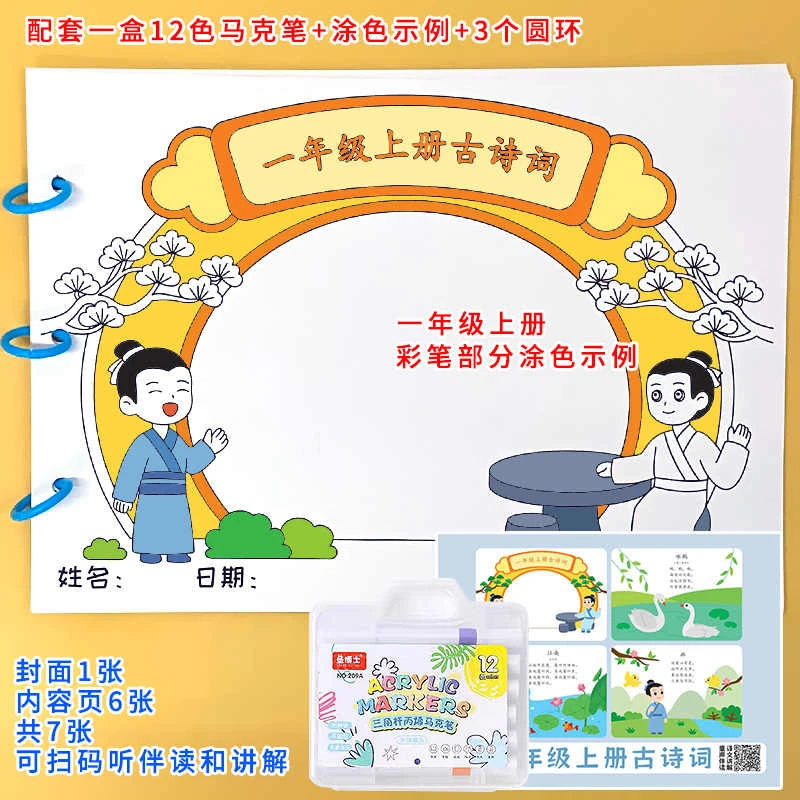 一年级上册语文古诗词配画有声伴读diy手工自制涂色绘本