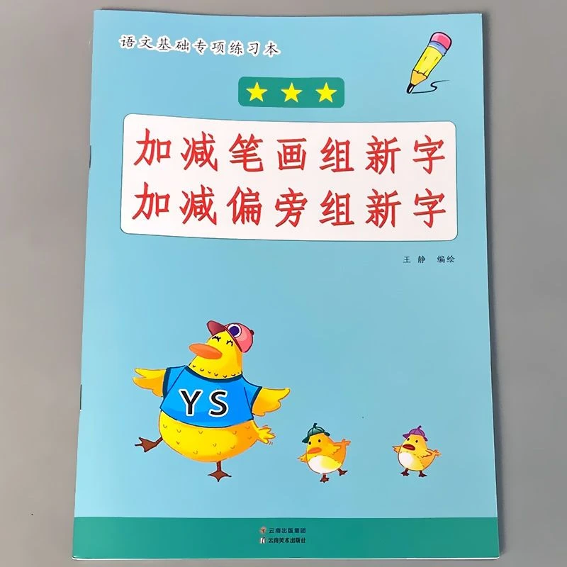 小学语文加减笔画加减偏旁组新字语文基础专项练习本全套思维训练