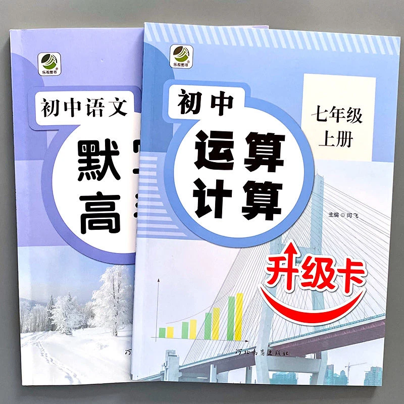 七年级上册初中运算计算升级卡初中语文默写高手人教版同步练习册