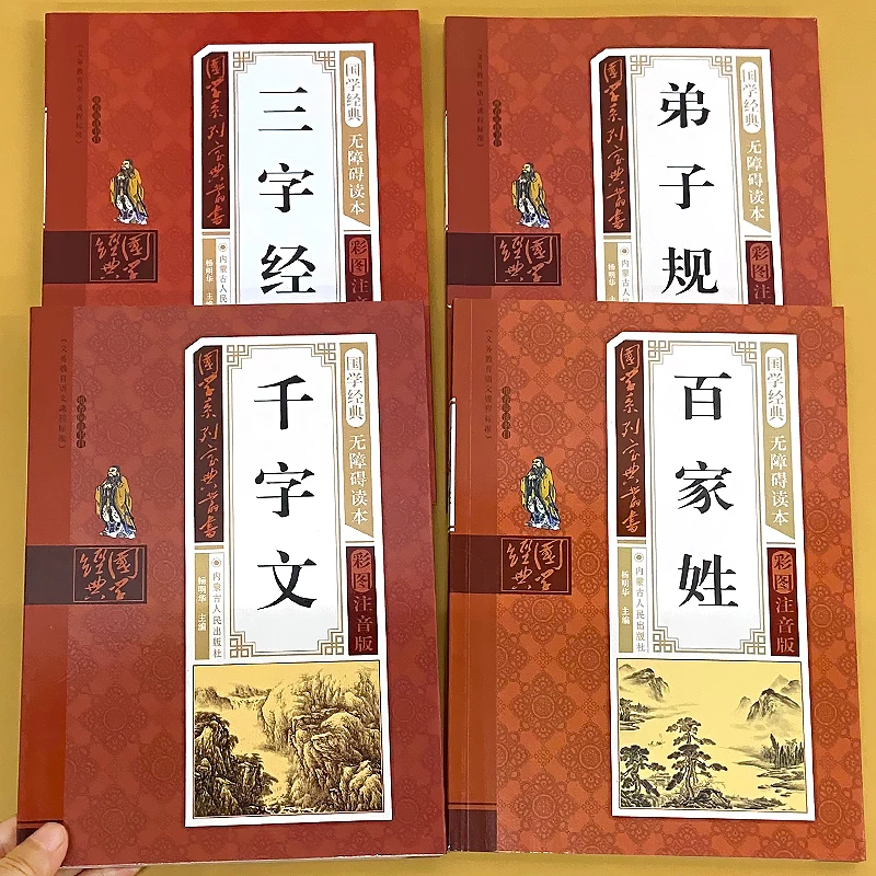 三字经弟子规千字文百家姓幼小衔接彩图注音正版儿童早教启蒙国学