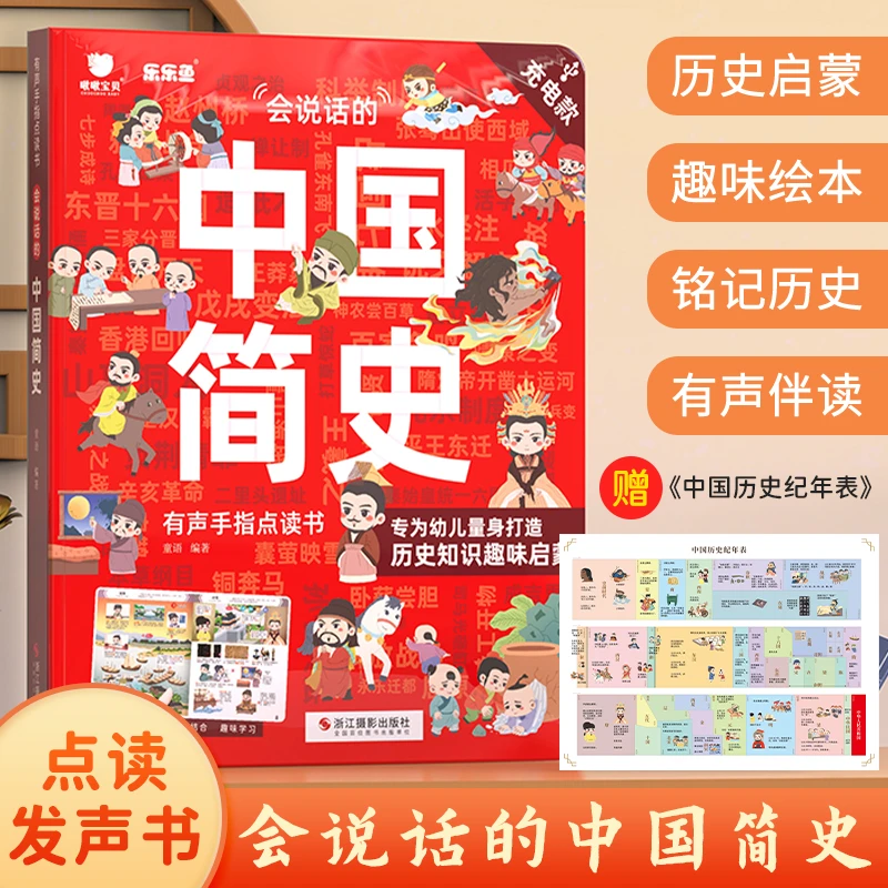 会说话的中国简史点读书通史历史知识启蒙绘本百科幼儿童早教益智