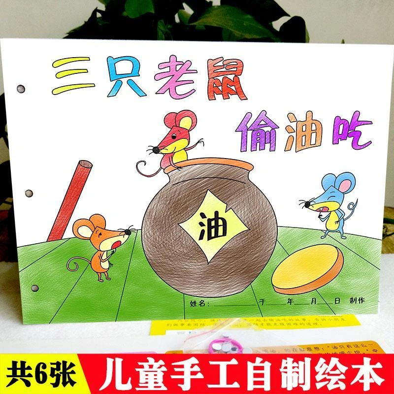 三只老鼠儿童手工自制绘本涂色贴纸书幼儿园手工diy故事图书宝贝