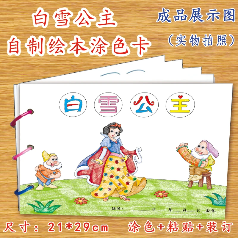 幼儿自制绘本白雪公主涂色卡一年级DIY手工制作材料包涂色绘画