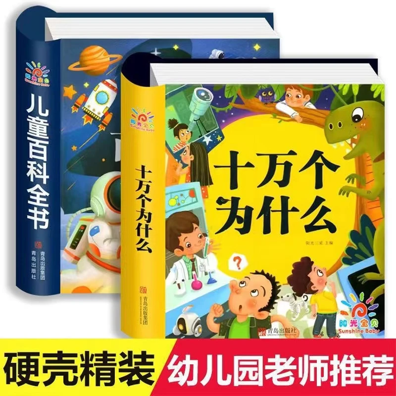 儿童百科全书注音十万个为什么幼儿版儿童读物3到6岁趣味科普绘本